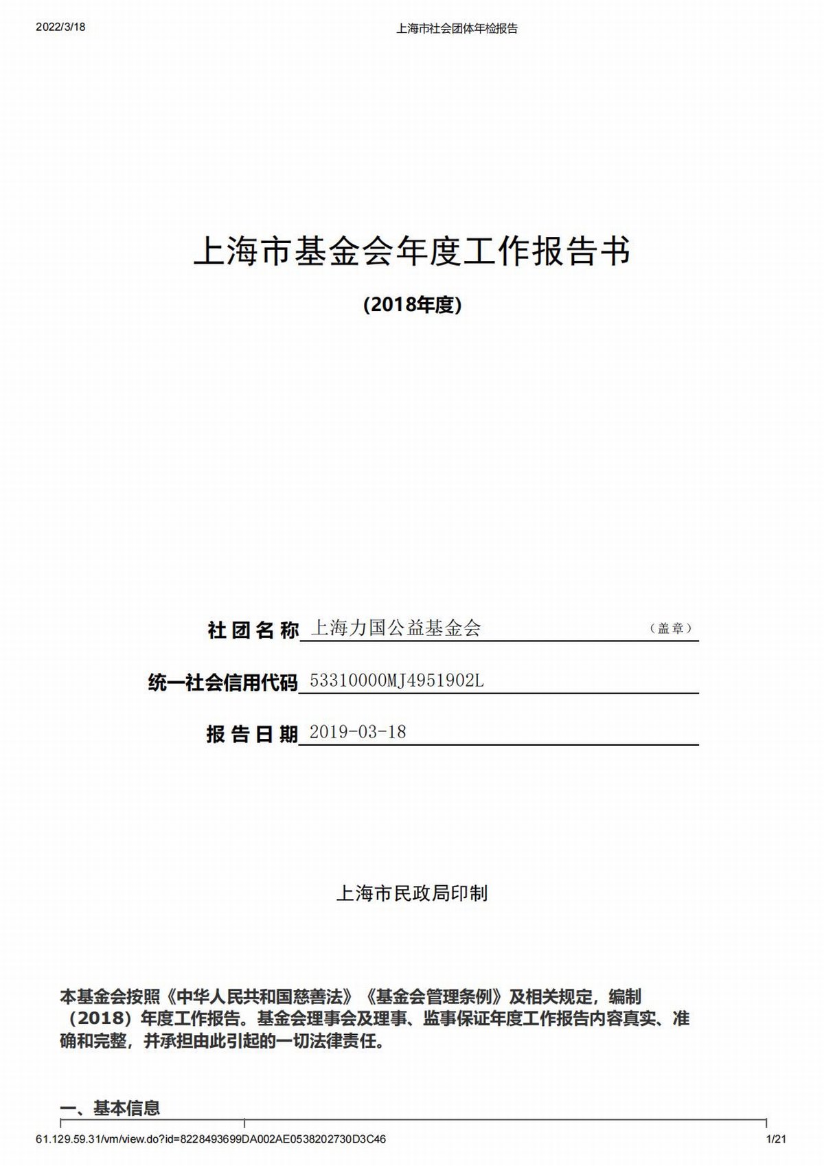 2018上海力国公益基金会年检报告